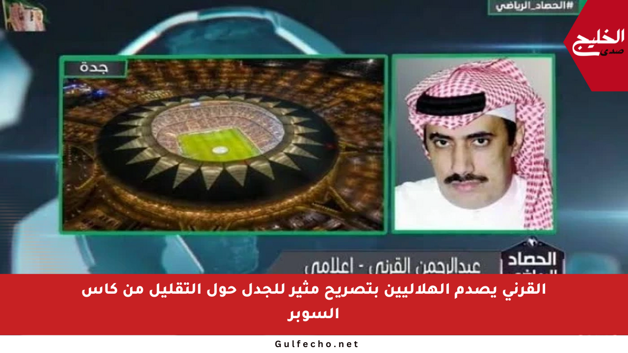 القرني يصدم الهلاليين بتصريح مثير للجدل حول التقليل من كأس السوبر